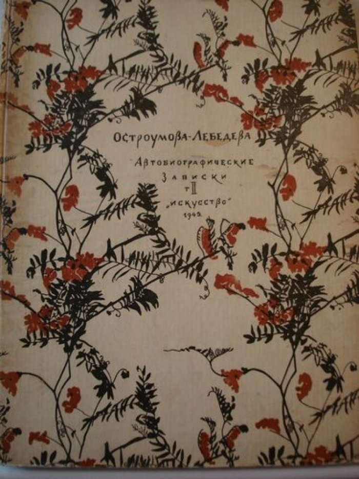 Остроумова - Лебедева А.П. Автобиографические записки 1900-1916 Том 2.