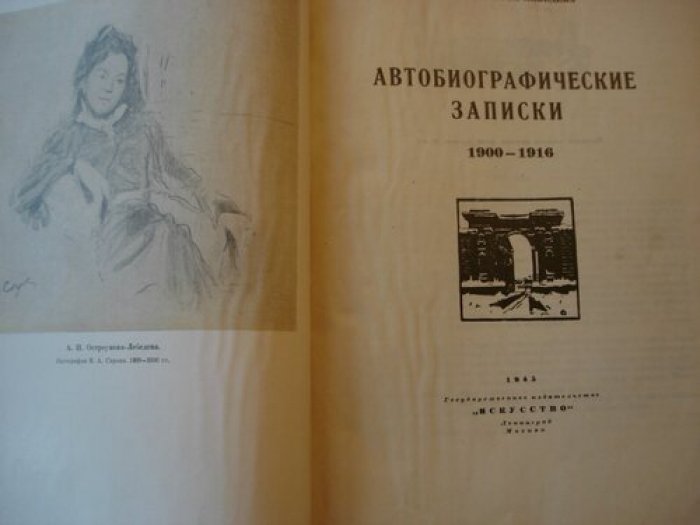 Остроумова - Лебедева А.П. Автобиографические записки 1900-1916 Том 2.