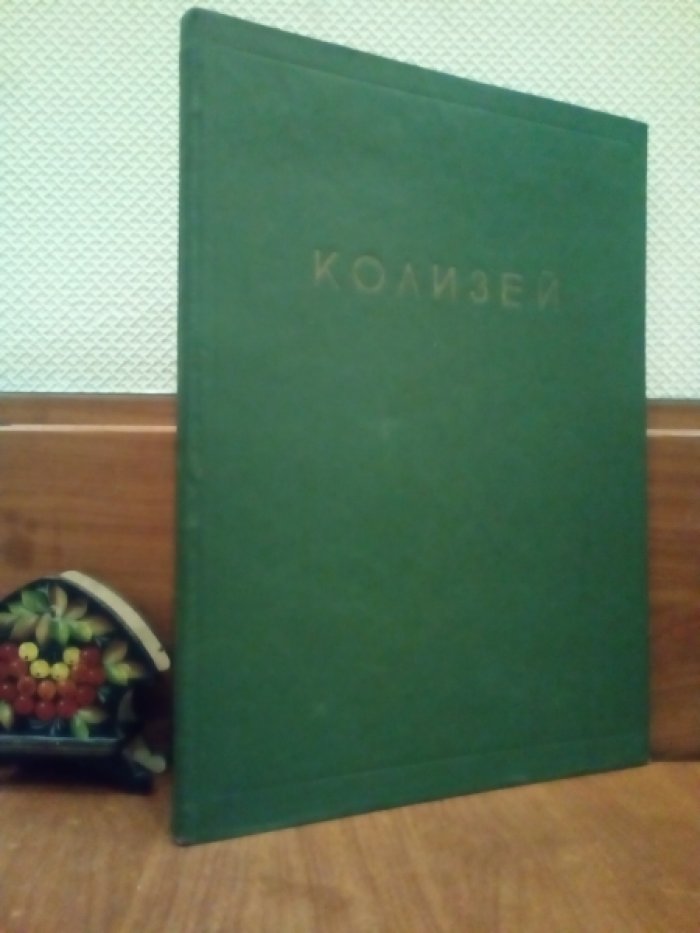 Цирес А. Колизей. Архитектура Колизея. 