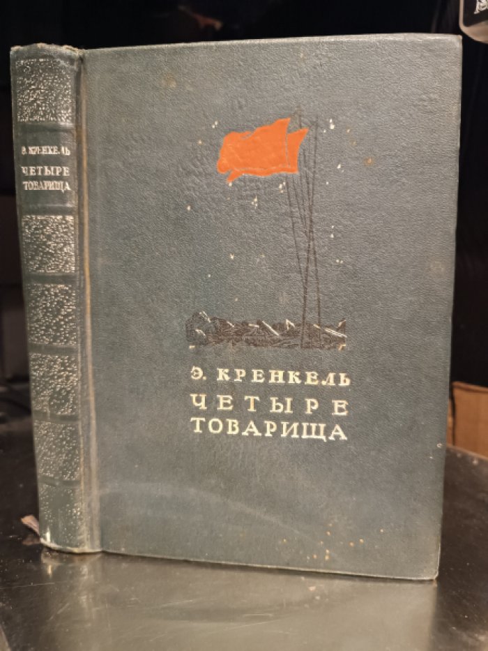 Кренкель Э. Четыре товарища.