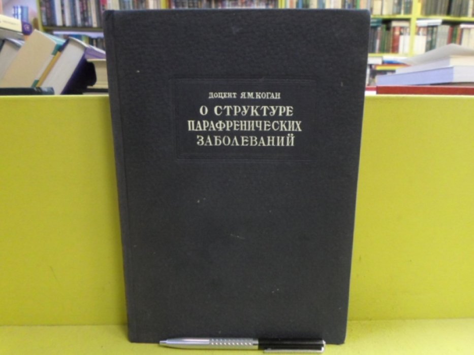 Коган Я.М. О структуре парафренических заболеваний.