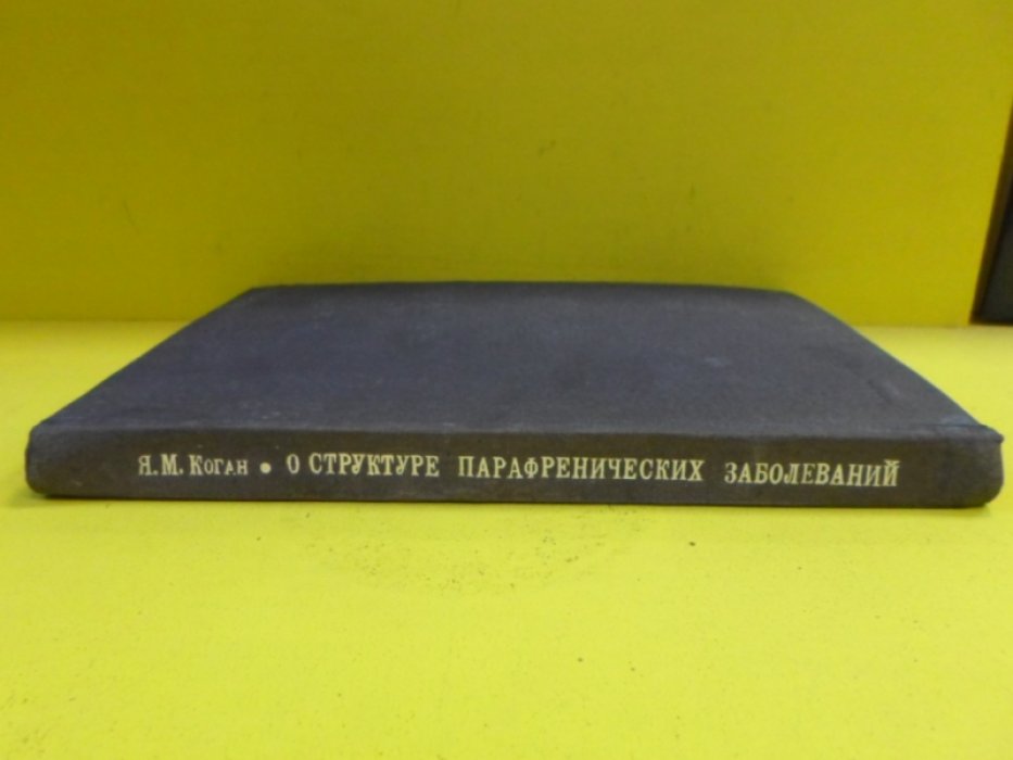 Коган Я.М. О структуре парафренических заболеваний.
