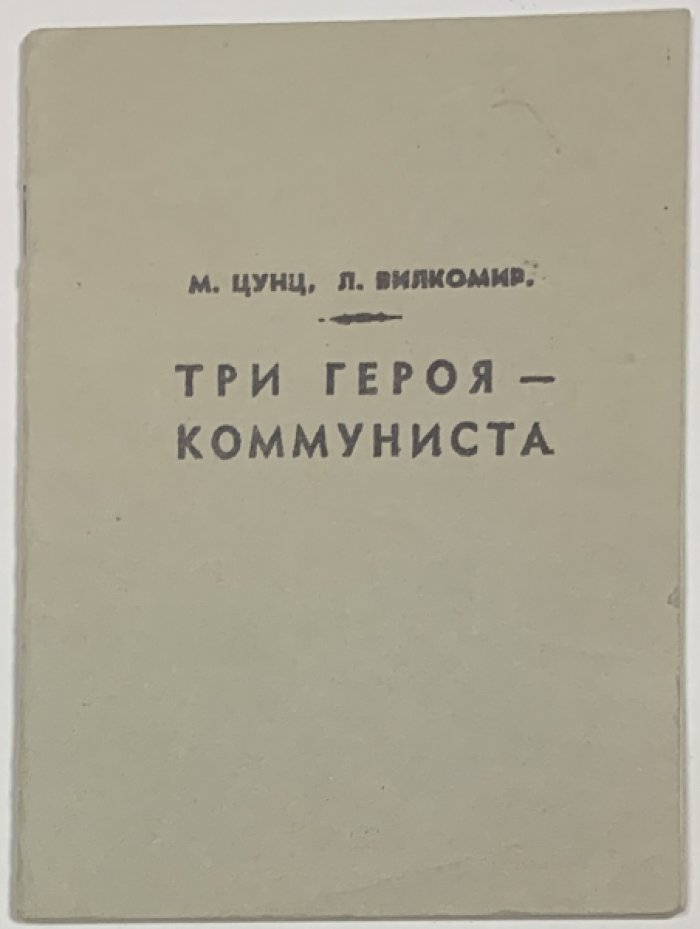 Цунц М., Вилкомир Л. Три героя-коммуниста.
