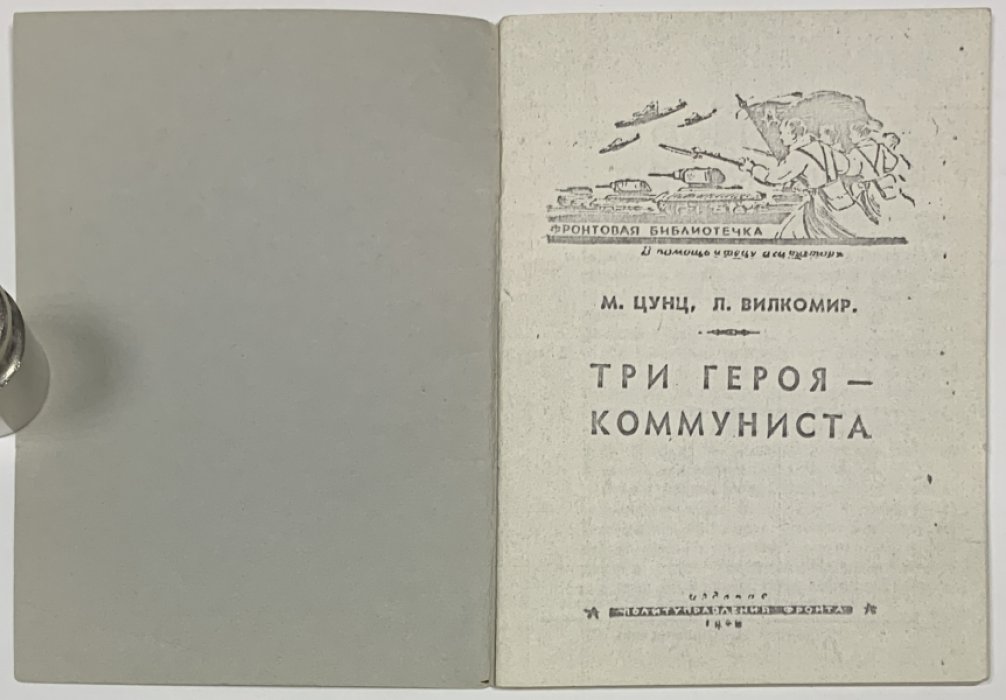 Цунц М., Вилкомир Л. Три героя-коммуниста.
