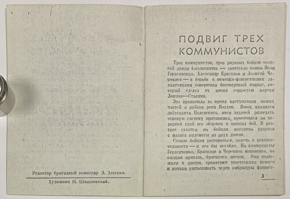 Цунц М., Вилкомир Л. Три героя-коммуниста.