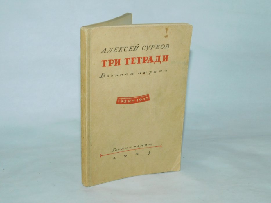 Сурков Алексей. Три тетради. Военная лирика 1939-1942