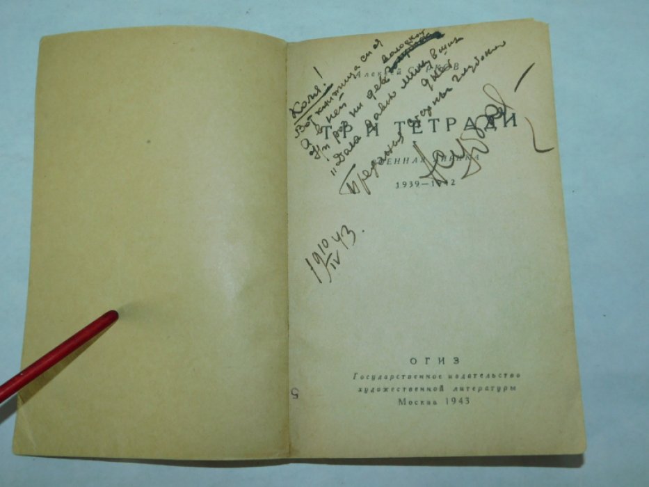 Сурков Алексей. Три тетради. Военная лирика 1939-1942