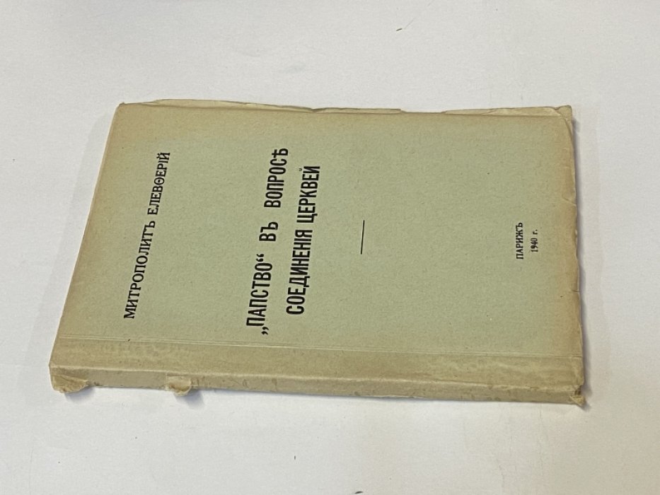 Елевферий, митрополит. `Папство` в вопросе соединения церквей.