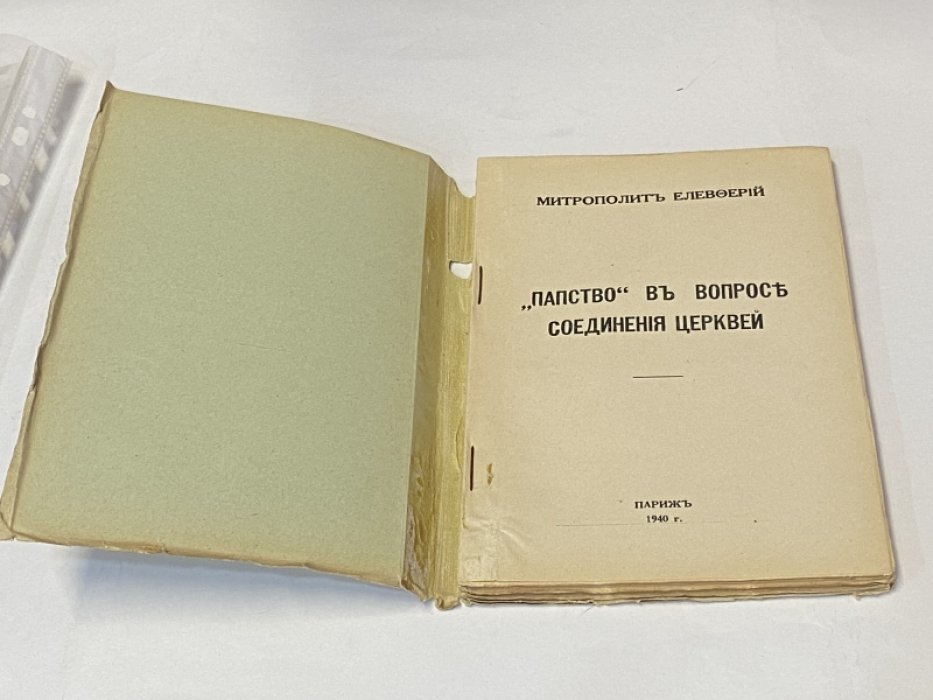 Елевферий, митрополит. `Папство` в вопросе соединения церквей.