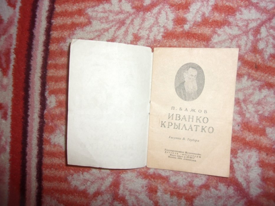Бажов П. Иванко Крылатко.