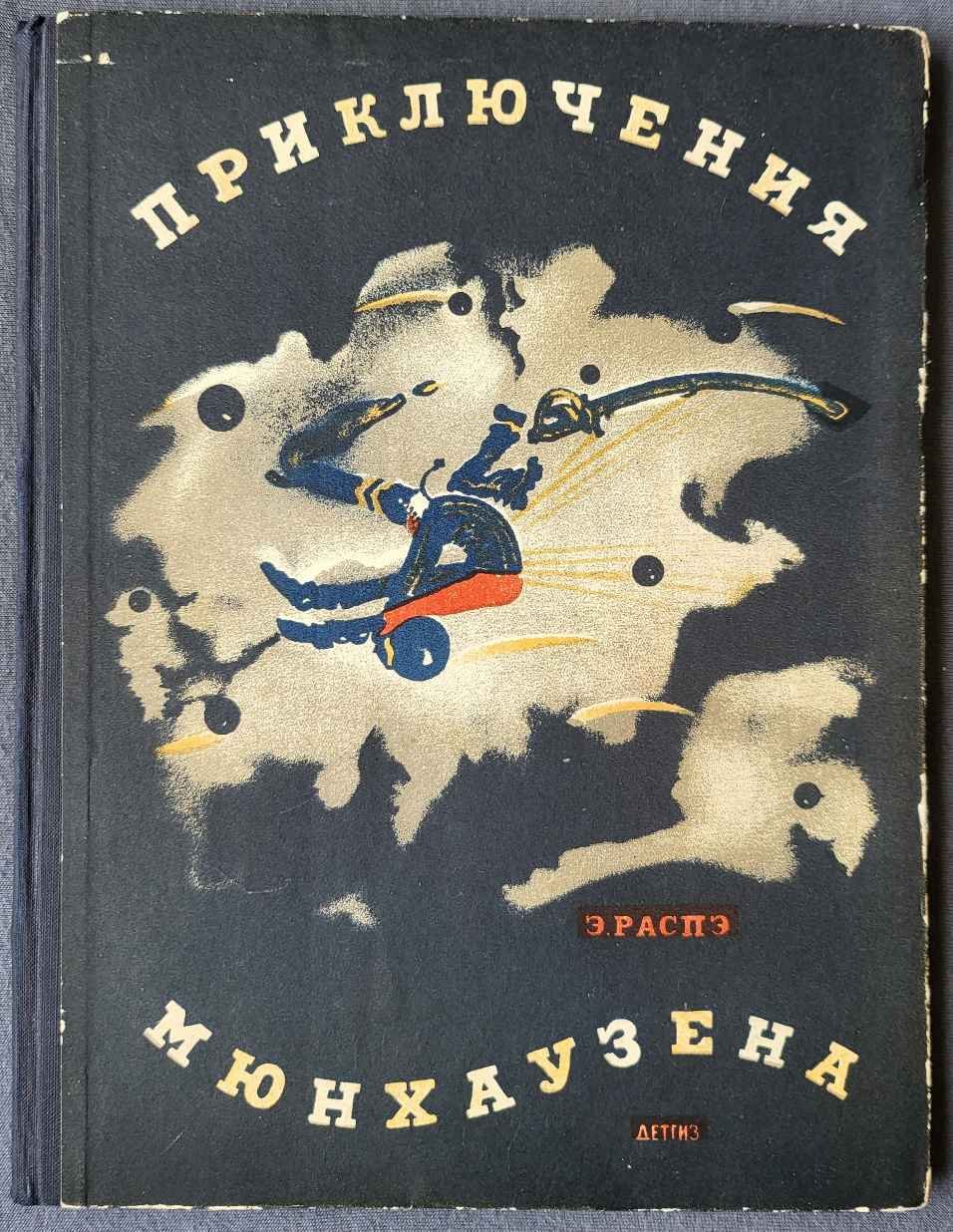 Распэ Э. Приключения Мюнхаузена.