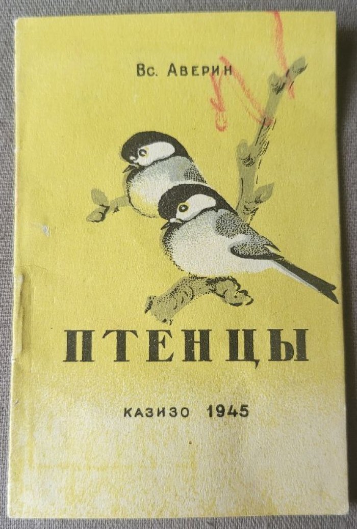 Аверин Вс. Птенцы.