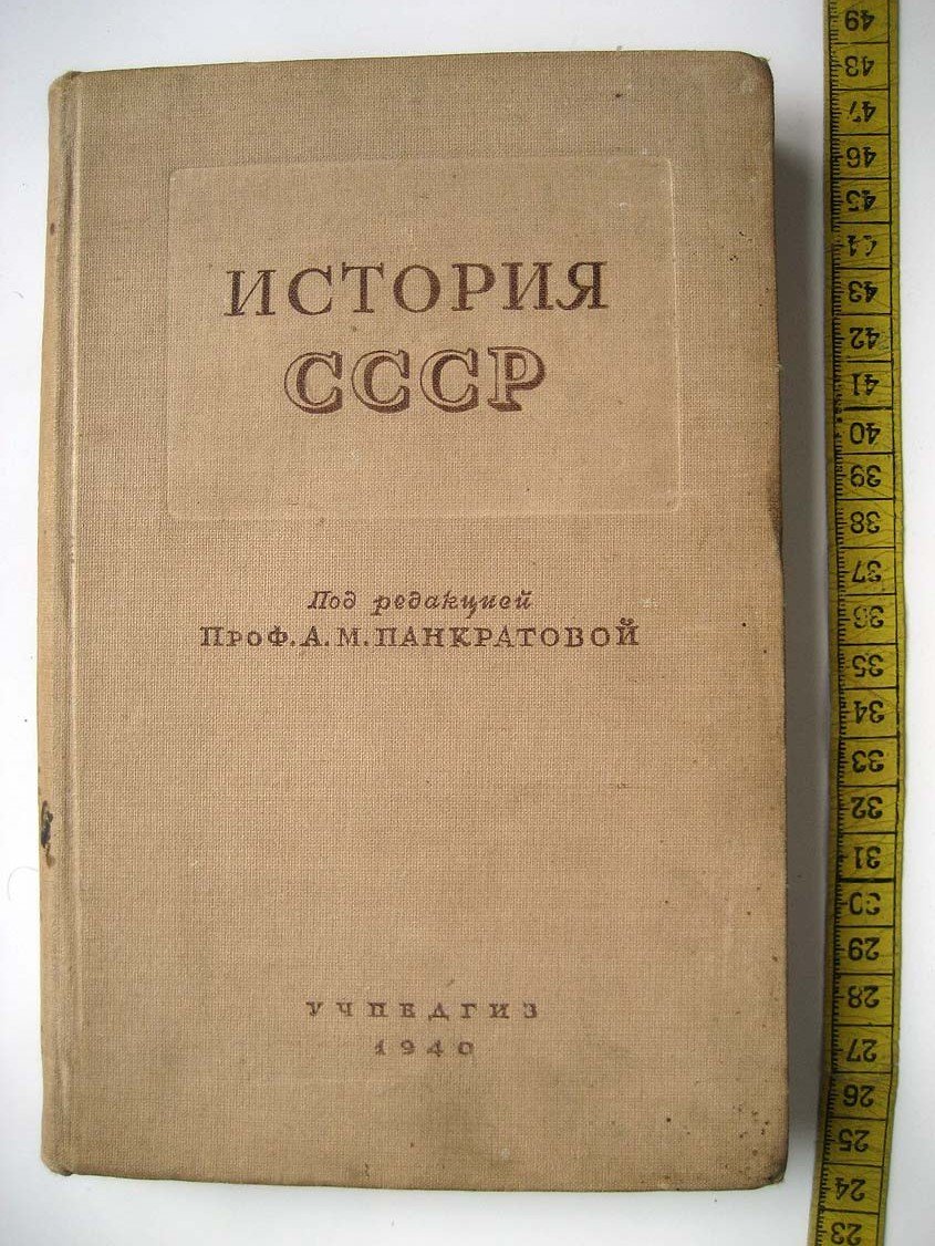 Панкратова А. История СССР. Учебник для 9 класса