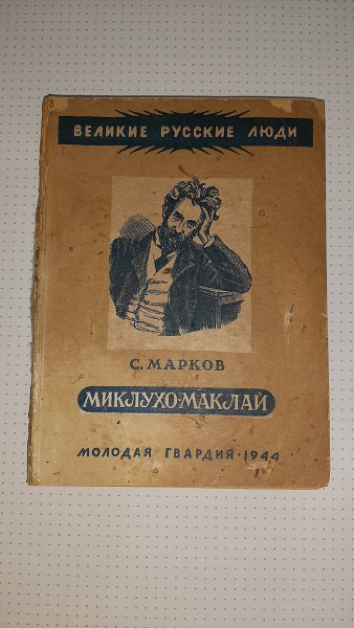 Марков С. Миклухо-Маклай.
