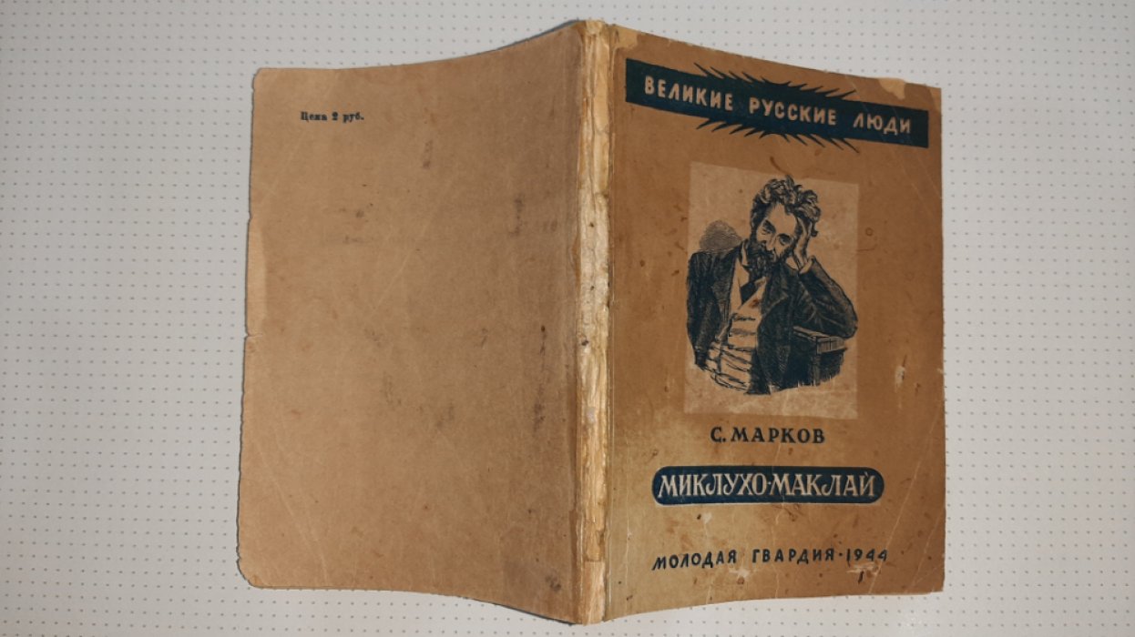 Марков С. Миклухо-Маклай.