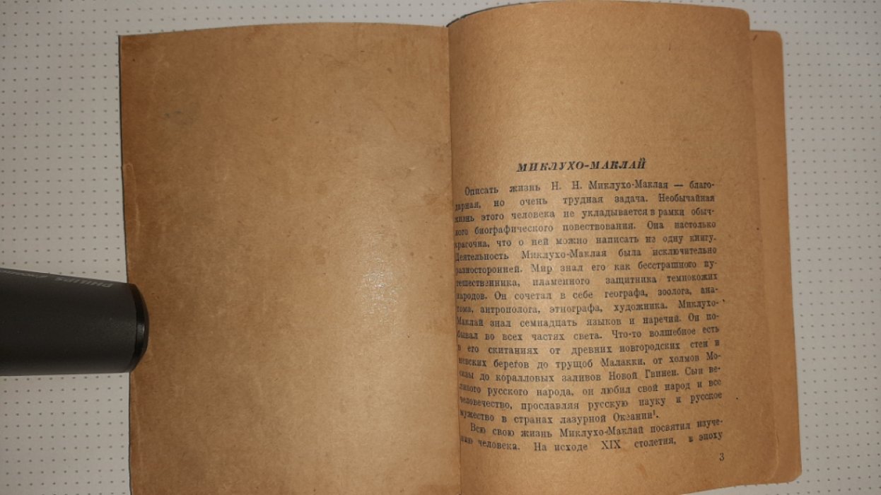 Марков С. Миклухо-Маклай.
