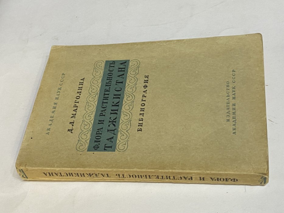 Марголина Д.Л. Флора и растительность Таджикистана. Библиография.