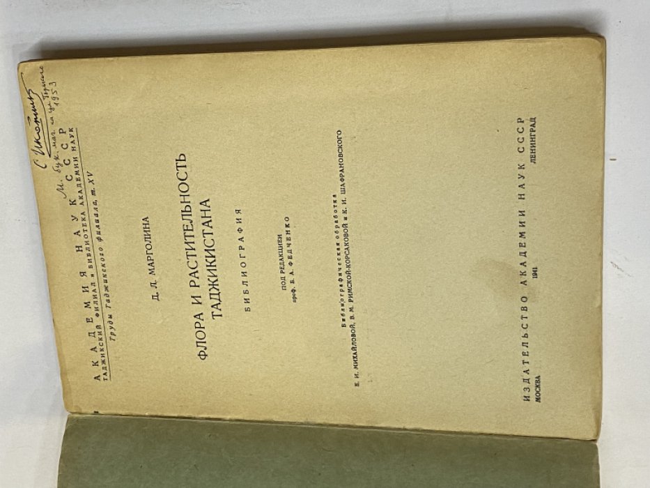 Марголина Д.Л. Флора и растительность Таджикистана. Библиография.