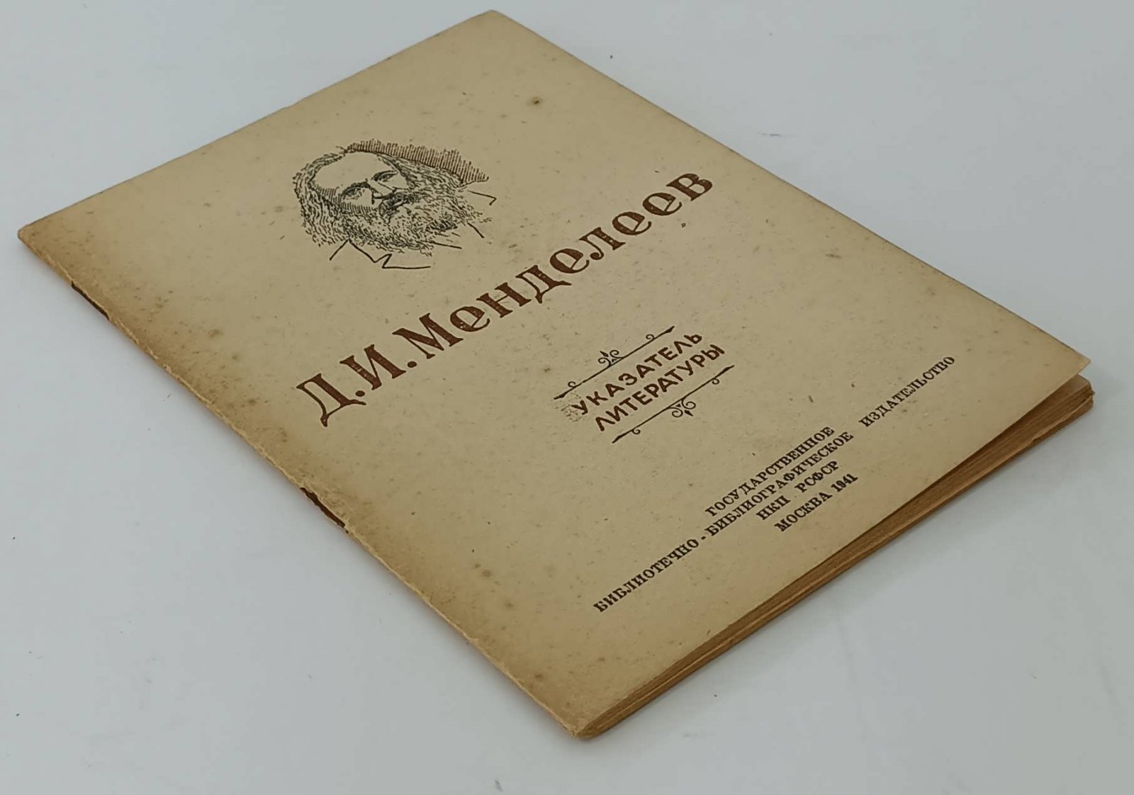 Дмитрий Иванович Менделеев. (1834-1907). Указатель литературы.