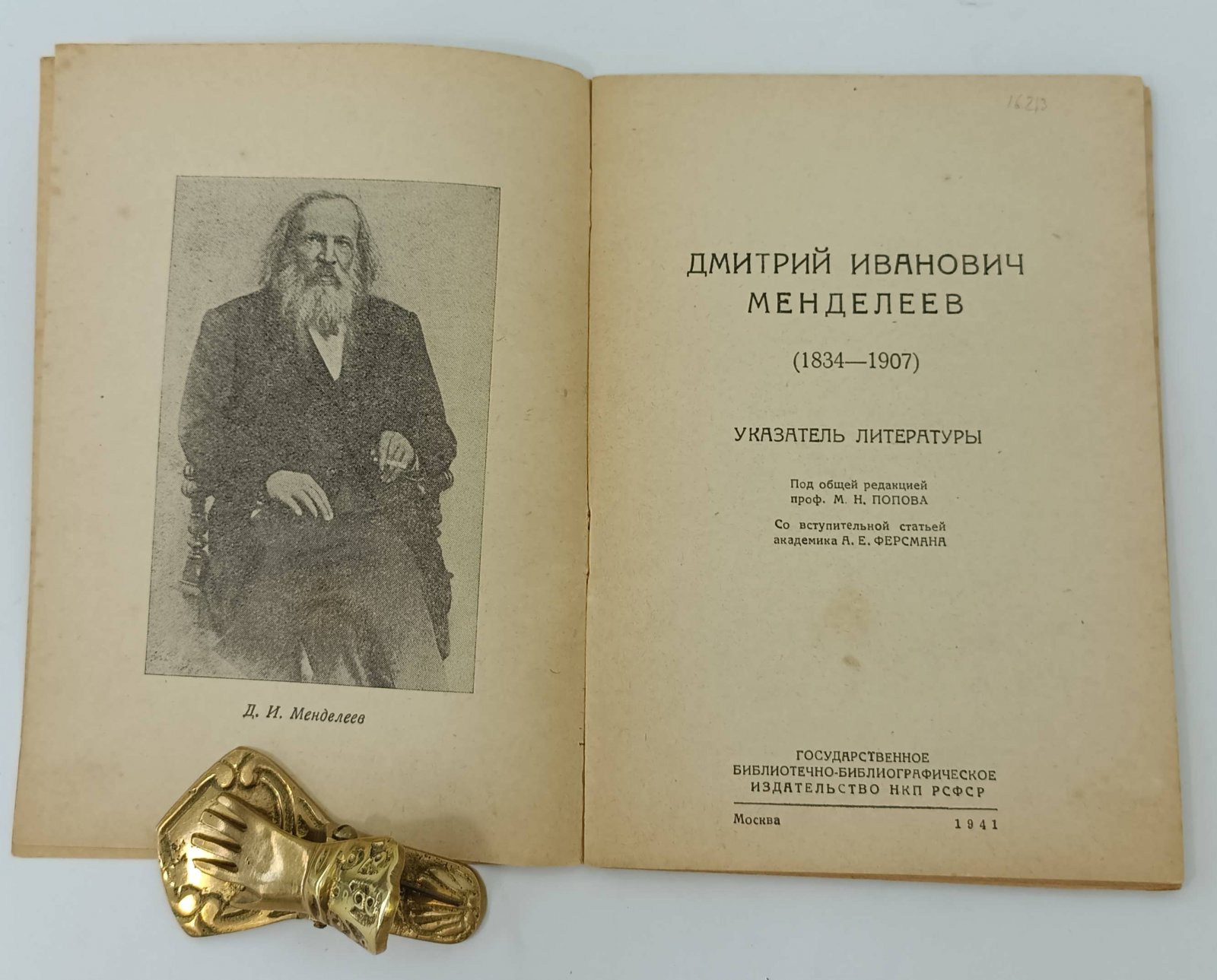 Дмитрий Иванович Менделеев. (1834-1907). Указатель литературы.