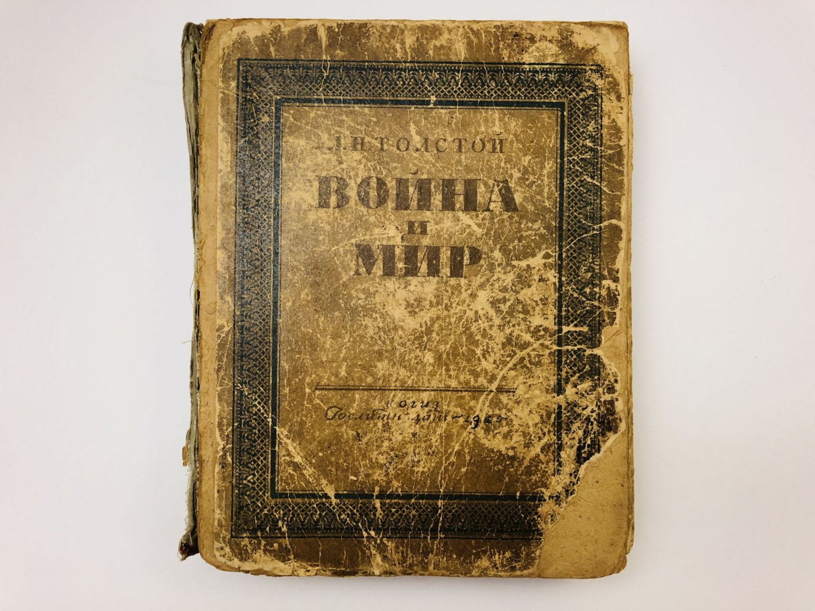 Толстой Лев Николаевич. Война и мир. Все четыре тома в одной книге.