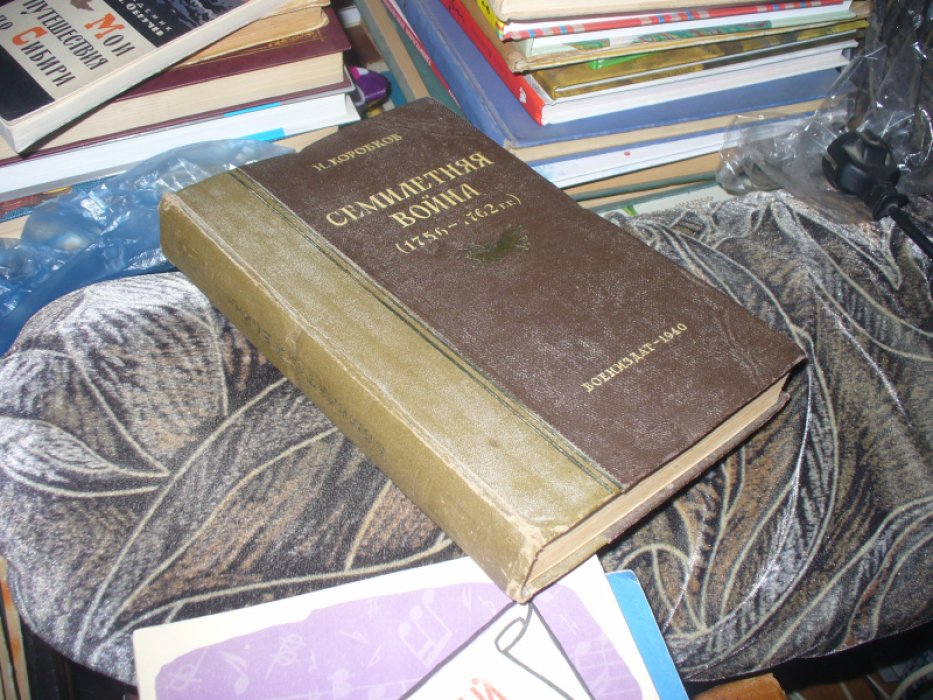 Коробков Н. Семилетняя война. Действия России в 1756-1762 гг.