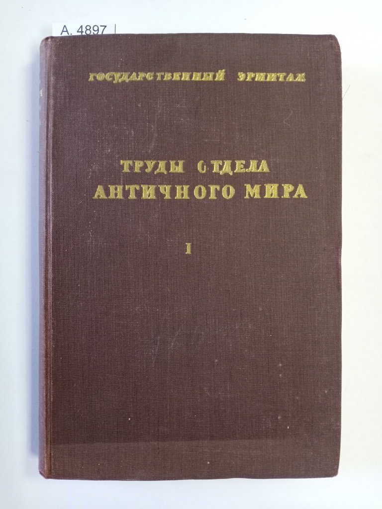 Труды отдела истории искусства и культуры античного мира.