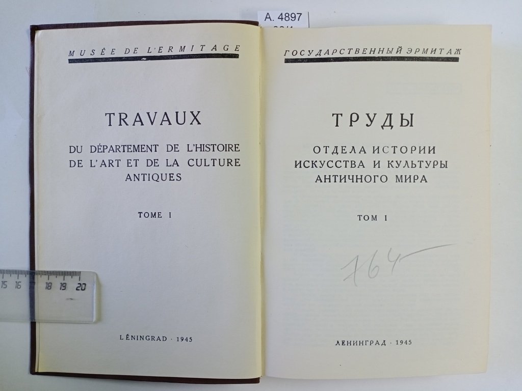 Труды отдела истории искусства и культуры античного мира.