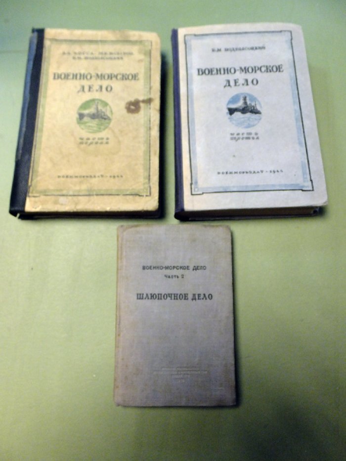 Авраамов Н., Подвысоцкий Б.,Иосса А, Назаров М., Федотов В. Военно-морское дело. В 3-х частях.