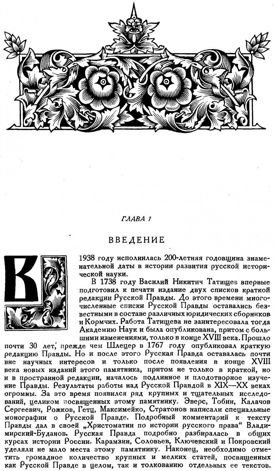 Тихомиров М. Н. Исследование о Русской Правде. Происхождение текстов.