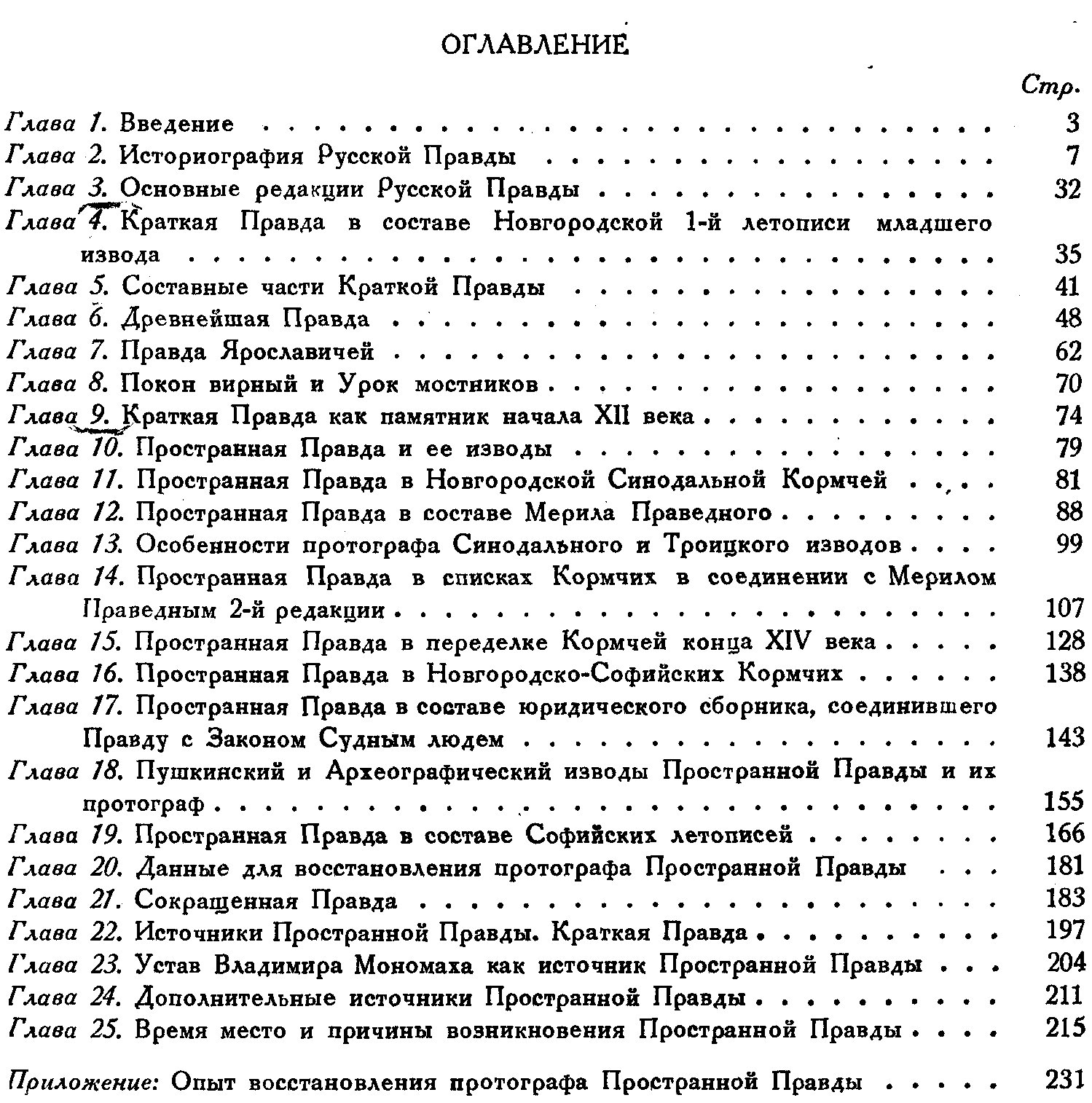 Тихомиров М. Н. Исследование о Русской Правде. Происхождение текстов.