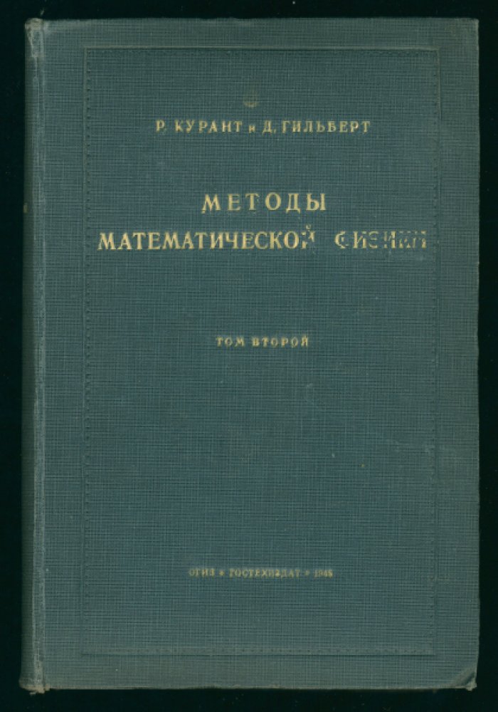 Курант Р., Гильберт Д. Методы математической физики. В 2-х томах. Том II.