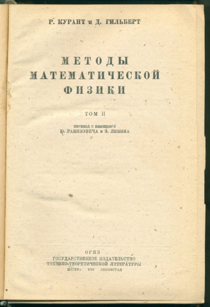 Курант Р., Гильберт Д. Методы математической физики. В 2-х томах. Том II.