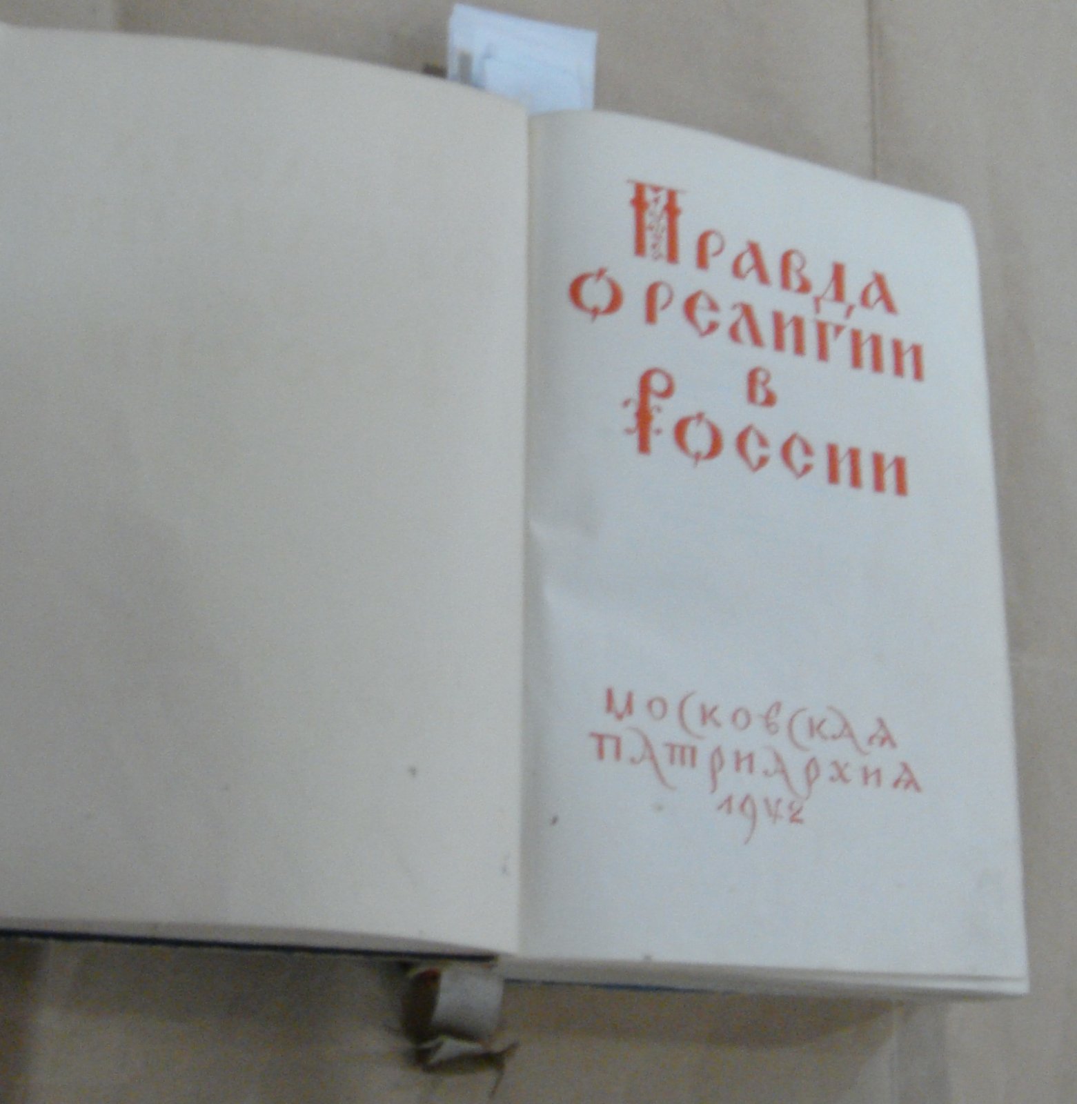 Правда о религии в России.
