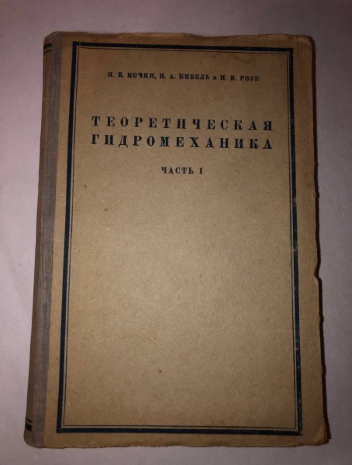 Кочин Н.Е., Кибель Н.А., Розе Н.В. Теоретическая гидромеханика. Часть 1.
