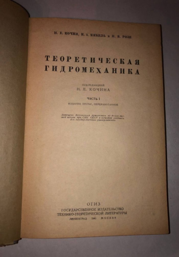 Кочин Н.Е., Кибель Н.А., Розе Н.В. Теоретическая гидромеханика. Часть 1.