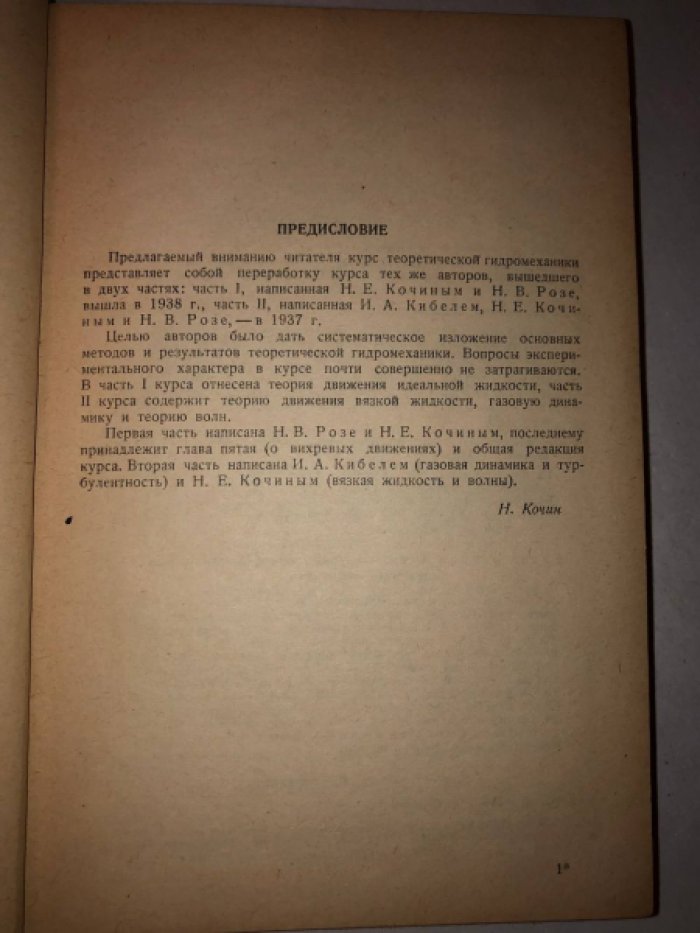Кочин Н.Е., Кибель Н.А., Розе Н.В. Теоретическая гидромеханика. Часть 1.