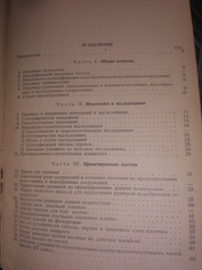 Инструкция по проектированию, возведению и эксплоатации насыпных земляных плотин.