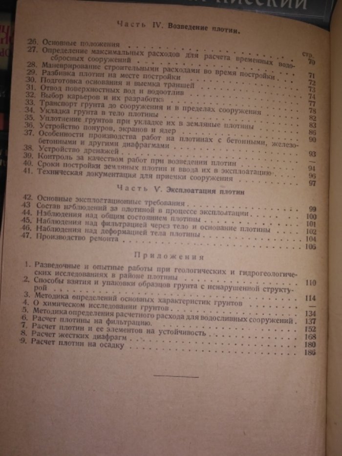 Инструкция по проектированию, возведению и эксплоатации насыпных земляных плотин.