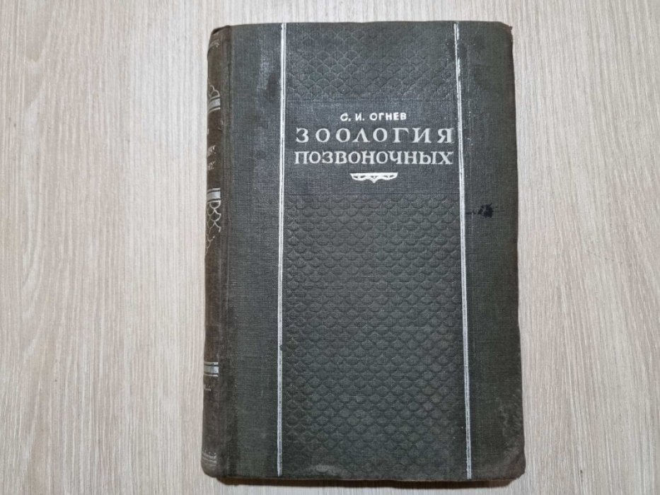 Огнев С. Зоология позвоночных.