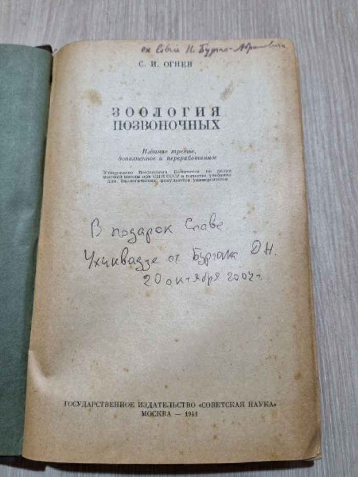 Огнев С. Зоология позвоночных.