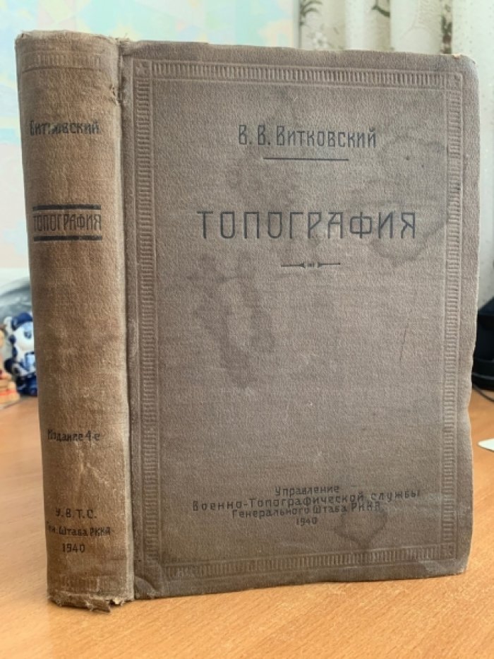 Витковский В. Топография.