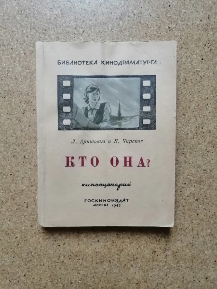 Арнштам,Л., Борис Чирсков  Кто она?: ( Зоя Космодемьянская ) , киносценарий.