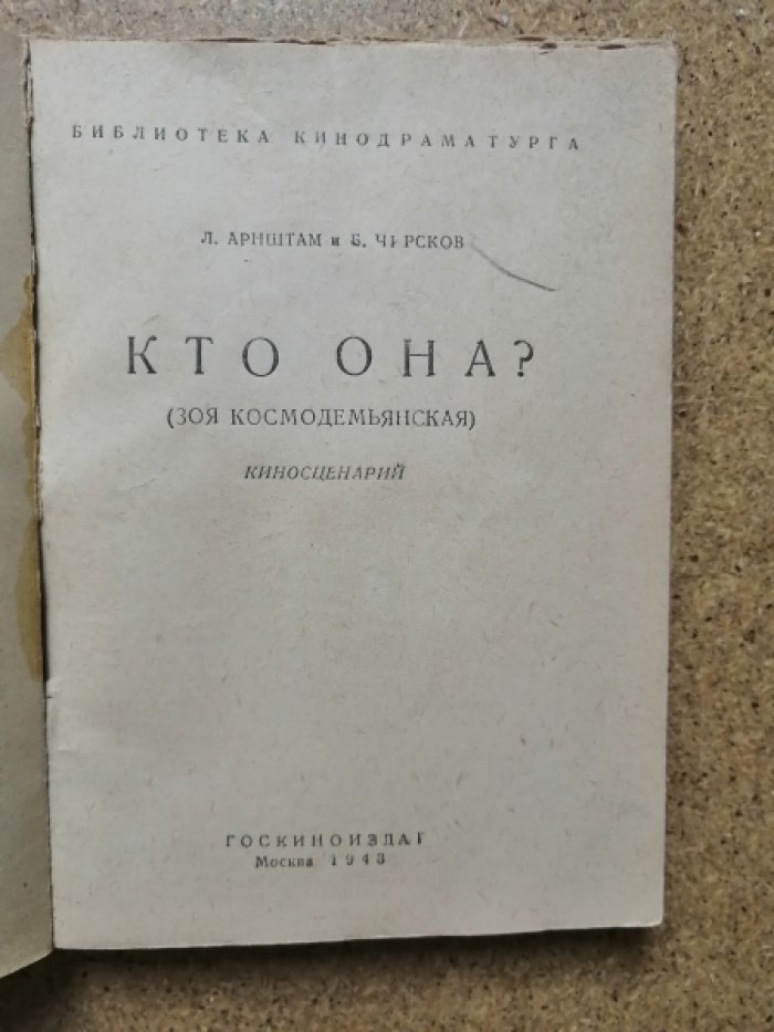 Арнштам,Л., Борис Чирсков  Кто она?: ( Зоя Космодемьянская ) , киносценарий.