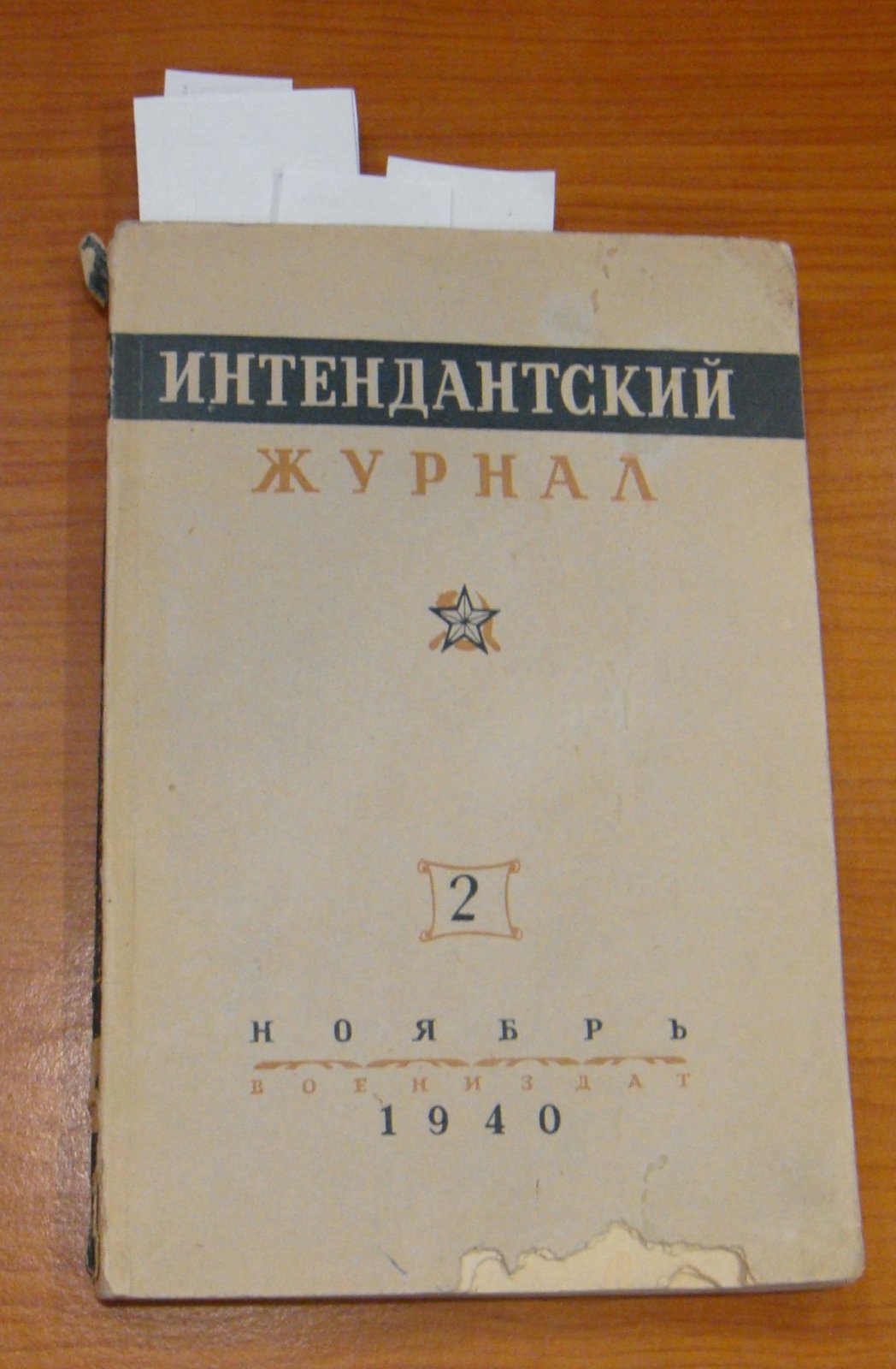 Интендантский журнал. № 2 (ноябрь) 1940 г.