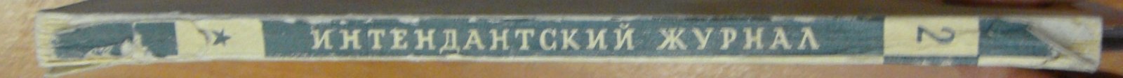 Интендантский журнал. № 2 (ноябрь) 1940 г.