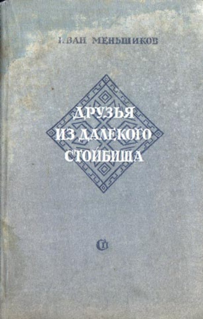 Меньшиков И. Друзья из великого стойбища.