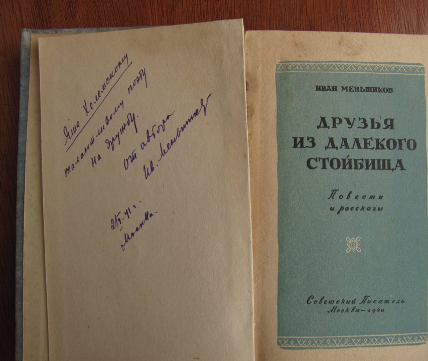 Меньшиков И. Друзья из великого стойбища.