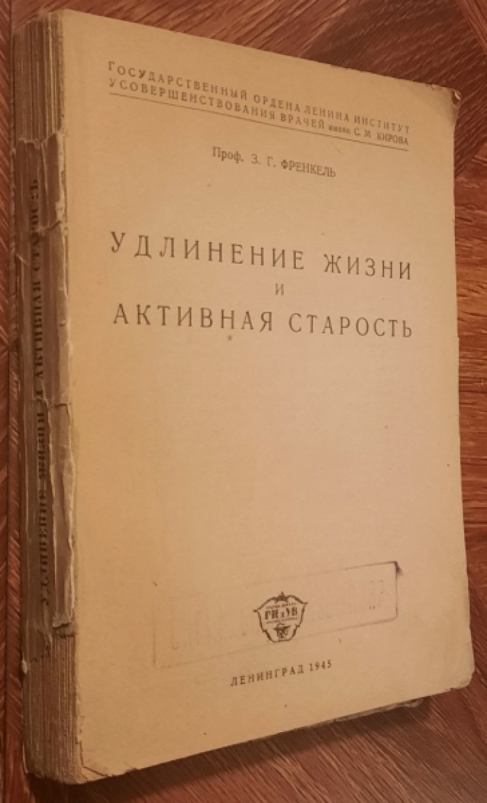 Френкель З.Г. Удлинение жизни и активная старость.