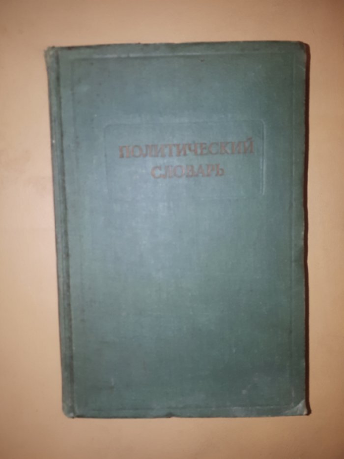 Политический словарь.